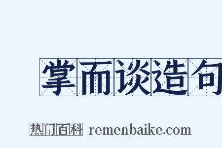 扺掌而谈造句是什么意思的图片